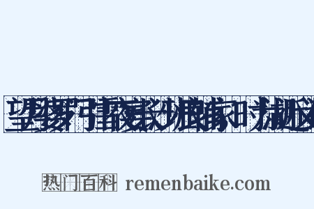 望月婆罗门引雪夜宴长沙班良辅家，时为湖近义词是什么意思的图片